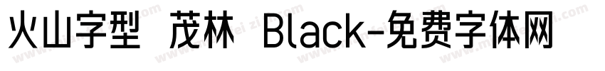 火山字型 茂林 Black字体转换
